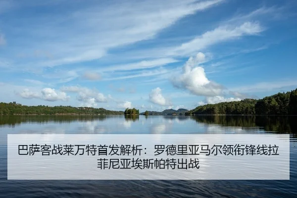 巴萨客战莱万特首发解析：罗德里亚马尔领衔锋线拉菲尼亚埃斯帕特出战