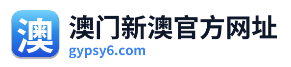 澳门新澳官方网址
